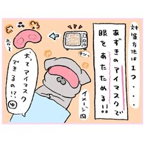 【漫画】パグが「ホットアイマスク」で目のケアに挑戦！　最初は戸惑ったけど…数日後に見せた“驚きの反応”に「うちも試します！」