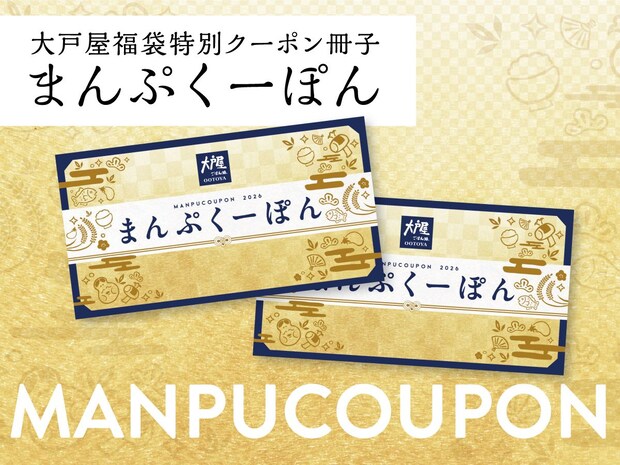 【大戸屋】「福袋」発売　6000円分“クーポン”入って5000円　生のり佃煮、コラボ“七味”全8点入り　“3.2万袋”限定