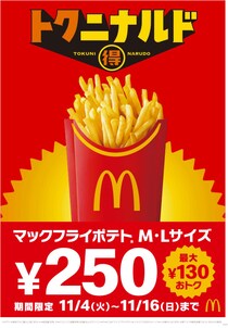 【13日間限定】マクドナルド「マックフライポテト」M・Lサイズが250円に！　SNS沸く「Lサイズ一択」「ポテト生活が始まる」
