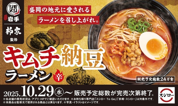 「スシロー」岩手・盛岡のご当地グルメ「キムチ納豆ラーメン」期間限定で発売 創業50年人気ラーメン店「柳家」監修