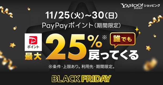 「Yahoo！ショッピング」ブラックフライデー開催へ　「PayPayポイント」付与率＆対象商品“大幅拡充”