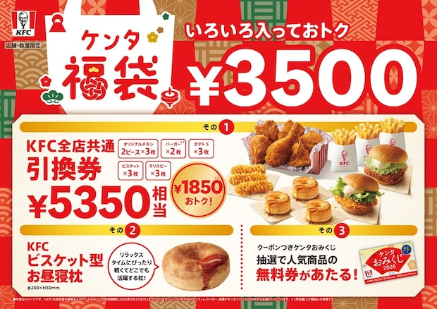 【ケンタッキー】今年も「ケンタ福袋」が登場! 計5350円相当の「商品引換券」入りで3500円