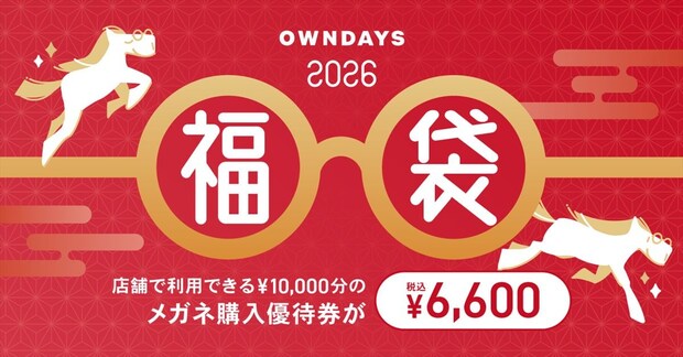【福袋】「OWNDAYS」メガネ購入優待券“1万円”封入 6600円 先行販売を開始