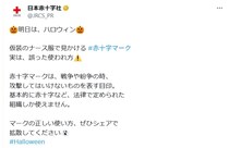 【豆知識】ハロウィーンの仮装時は使用禁止！　これが「赤十字マーク」の正しい使い方です！