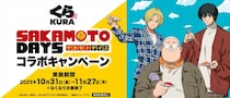 くら寿司×SAKAMOTO DAYS初コラボ　2026年クリアポスターカレンダー（全4種）のデザインも！