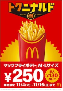 【13日間限定】マクドナルド「マックフライポテト」M・Lサイズが250円に！　SNS沸く「Lサイズ一択」「ポテト生活が始まる」