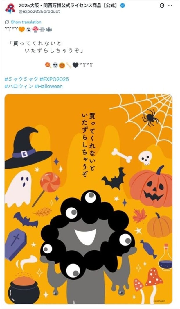 “黒ミャク”ハロウィーン仕様で「買ってくれないと いたずらしちゃうぞ」 SNS“悲鳴”「売ってくれないと…」