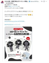 “黒ミャクミャク”　Tシャツ＆バッグに貼って自由にカスタマイズ！