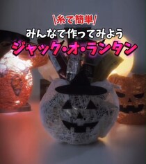 ハロウィーンでおなじみ…“カボチャのお化け”が糸＆風船で作れちゃう！　自衛隊が教える“簡単テクに”「アイデアの勝利」