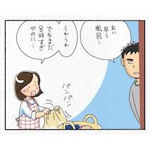 【漫画】夫の「早くお風呂入って」に妻が困惑…　口下手な昭和男の“真意”に「それならそう言ってよ！」