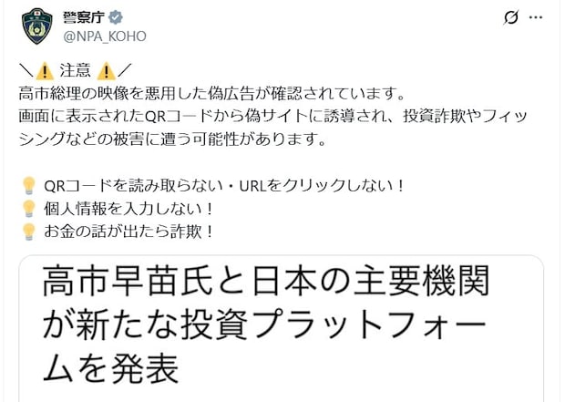 高市首相の映像悪用した“偽広告”が拡散　「月533万円以上を稼ぐ方法」と記載も