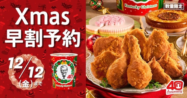【ケンタッキー】クリスマス「パーティバーレル」発売　新たにミートグラタン、ムースケーキ登場！　「Xmas早割」で“500円”お得