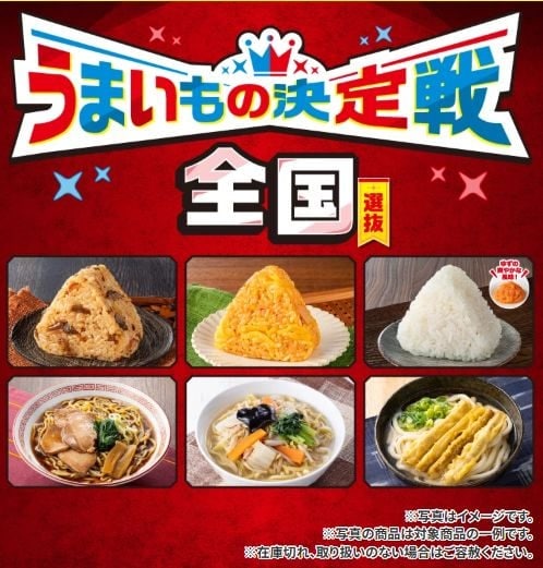 セブンイレブン「うまいもの決定戦」11月4日スタート！　全国各地の《ご当地おにぎり＆麺》が2週にわたって登場