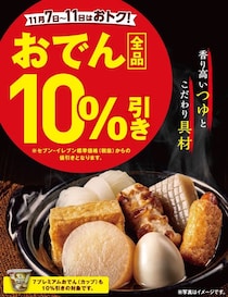 【画像】「おいしそう！」　これが“10％割引”になるおでんです！