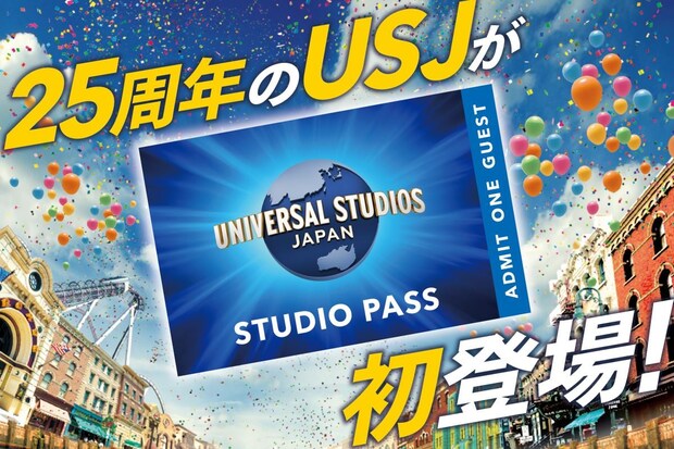 【USJ】入場パス4種　「ふるさと納税」初の返礼品に