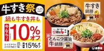 【吉野家】「牛すき鍋膳」も「牛すき丼」も10％オフ！　「牛すき祭」本日11月6日から実施