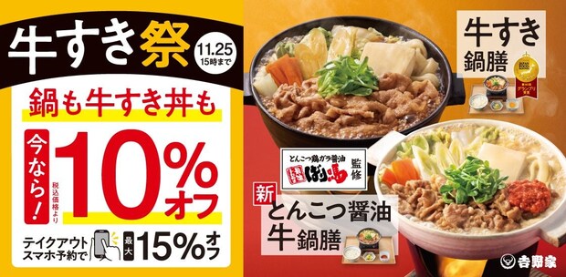 【吉野家】「牛すき鍋膳」も「牛すき丼」も10％オフ！　「牛すき祭」本日11月6日から実施