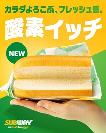 【えっ！】サブウェイの「酸素イッチ」って何だ？　【写真】公開