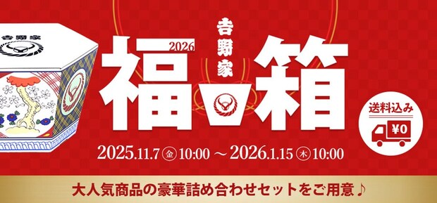 「吉野家」牛丼の具＆湯呑、新商品入った「2026福箱」発売！　3996〜8424円“全4種”　先着で「超小盛丼」もらえる