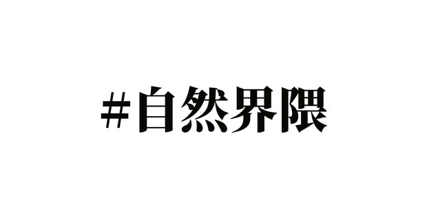 Z世代の間で話題に…新たなブーム【#自然界隈】って何？　若者増加で“原宿化”したスポットも