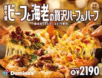 【ドミノ・ピザ】炭火焼ビーフ＆海老　肉派、海鮮派も満足の“贅沢1枚”ピザ発売