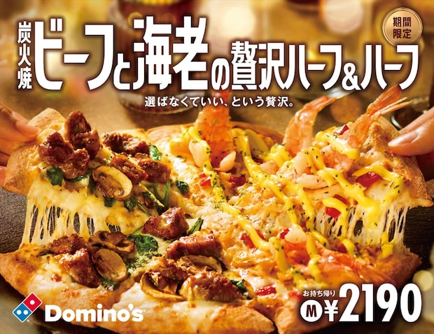 【ドミノ・ピザ】炭火焼ビーフ＆海老　肉派、海鮮派も満足の“贅沢1枚”ピザ発売
