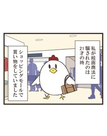 【漫画】「絵を見ていただけなのに…」　ショッピングモールで個室に誘い込まれ…　洗脳の末に多額の絵画を購入させられた女性の衝撃実話