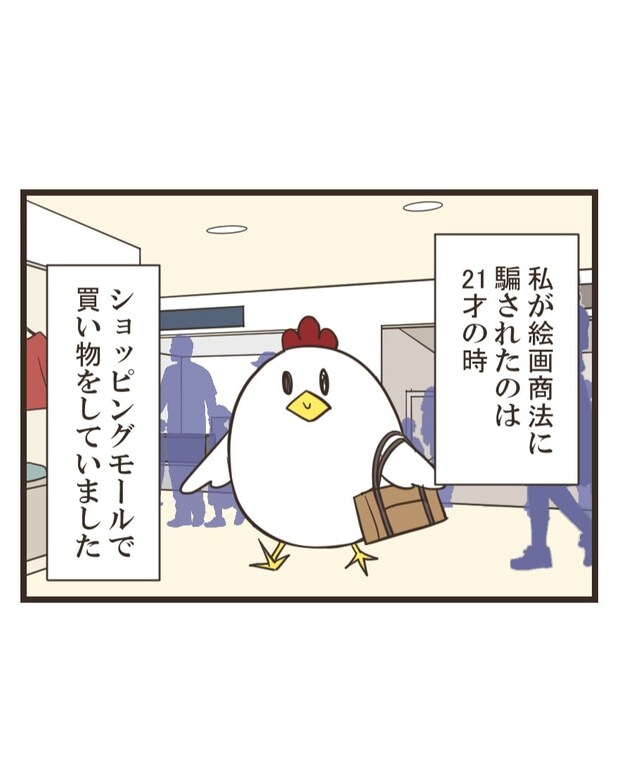 【漫画】「絵を見ていただけなのに…」　ショッピングモールで個室に誘い込まれ…　洗脳の末に多額の絵画を購入させられた女性の衝撃実話