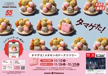 【ミスド×ポケモン】ネットオーダー限定「メタモンのドーナツツリー」予約受付開始！　再現度にSNS絶賛の嵐「天才」「かわいすぎる」