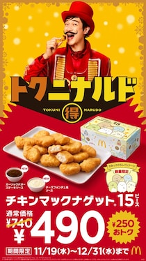 マクドナルド「チキンマックナゲット15ピース」が740円→490円に！　新作ソースも2種登場