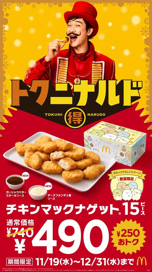 マクドナルド「チキンマックナゲット15ピース」が740円→490円に！　新作ソースも2種登場