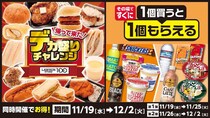 「ローソンストア100」デカ盛りチャレンジ実施　“値段そのまま”ボリュームUP17品　「1個買うと1個もらえる」フェア