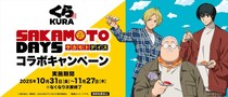 くら寿司×SAKAMOTO DAYSコラボ　コラボビジュアルは？　かっこいい！