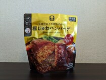 肉のうまみ凝縮で食べ応え十分！　「ファミマル」“肉厚ハンバーグ”