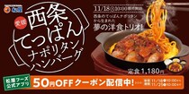 【松屋】愛媛県西条市のご当地グルメをアレンジ「西条てっぱんナポリタンハンバーグ」登場！　《麺×肉》の懐かしくも豪快な“ごちそう洋食”