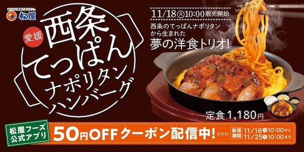 【松屋】愛媛県西条市のご当地グルメをアレンジ「西条てっぱんナポリタンハンバーグ」登場！　《麺×肉》の懐かしくも豪快な“ごちそう洋食”