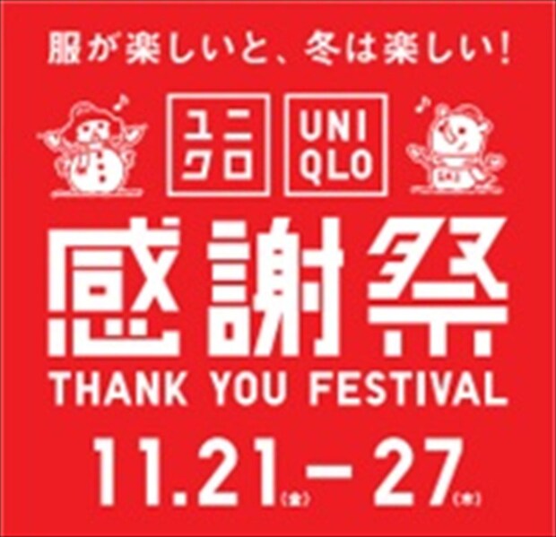 ユニクロ「感謝祭」　ヒートテック、パフテックジャケット、「UNIQLO：C」スウェットワイドパンツが“感謝価格”に