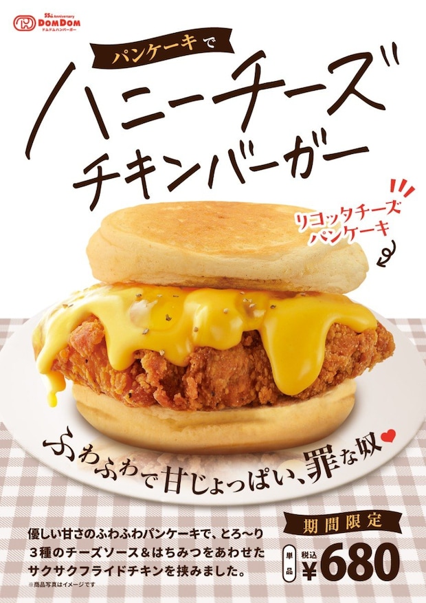 「パンケーキで挟みよった（笑）」「罪悪感の塊」　ドムドム《禁断の組み合わせ》シリーズ新作にSNS大盛り上がり