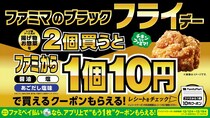 【ファミマ】「ファミから」1個10円に？　「ブラック“フライ”デー」開始