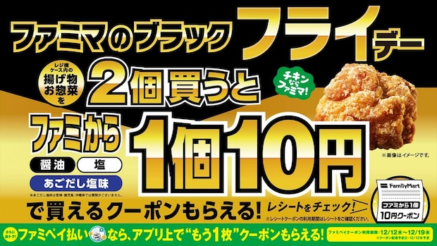 【ファミマ】「ファミから」1個10円に? 「ブラック“フライ”デー」開始