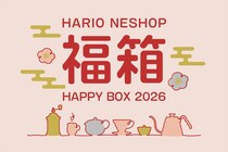 キッチングッズ「ハリオ」福袋　“最大56％オフ”の商品も！