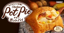 【ケンタッキー】冬の定番「チキンクリームポットパイ」今年も発売！　公式“おすすめ”の食べ方とは？