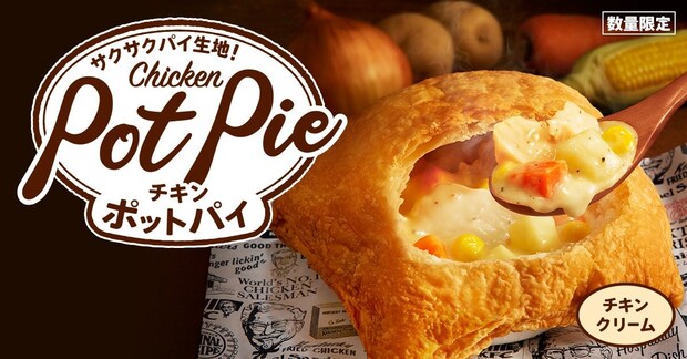 【ケンタッキー】冬の定番「チキンクリームポットパイ」今年も発売! 公式“おすすめ”の食べ方とは?
