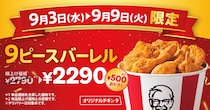 【ケンタッキー】1週間限定「カーネル・サンダース」《生誕記念》商品が豪華すぎた