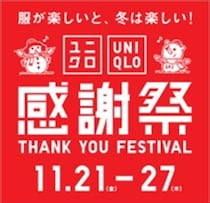 ユニクロ「感謝祭」　プレゼントでもらえるステンレスボトル＆銘品もチェック！