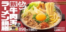 【吉野家】麺メニュー第2弾「牛肉玉ラーメン鍋膳」登場！　とんこつスープで「煮込みラーメン」「つけ麺風」2通りの食べ方が楽しめる