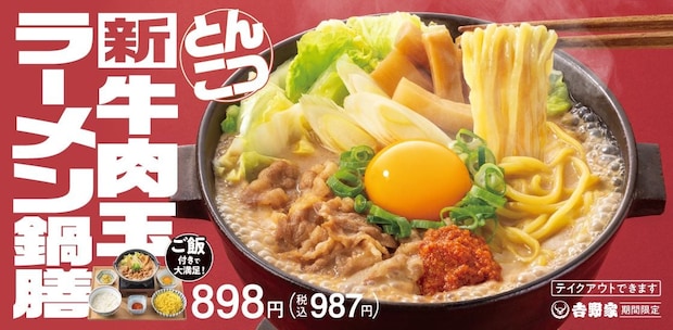 【吉野家】麺メニュー第2弾「牛肉玉ラーメン鍋膳」登場！　とんこつスープで「煮込みラーメン」「つけ麺風」2通りの食べ方が楽しめる