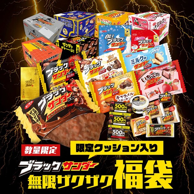 「ブラックサンダー」31個分の限定クッション　“激レア”マフラー入り「福袋」発売