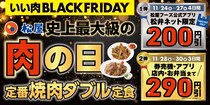 【松屋】7日間限定「いい肉ブラックフライデーキャンペーン」実施！　「定番焼肉ダブル定食」6種が《最大290円引き》に