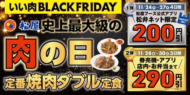 【松屋】7日間限定「いい肉ブラックフライデーキャンペーン」実施！　「定番焼肉ダブル定食」6種が《最大290円引き》に